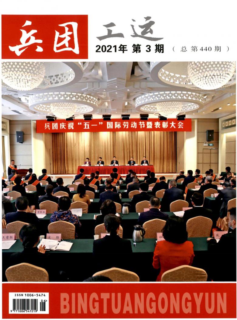 兵团工运杂志封面