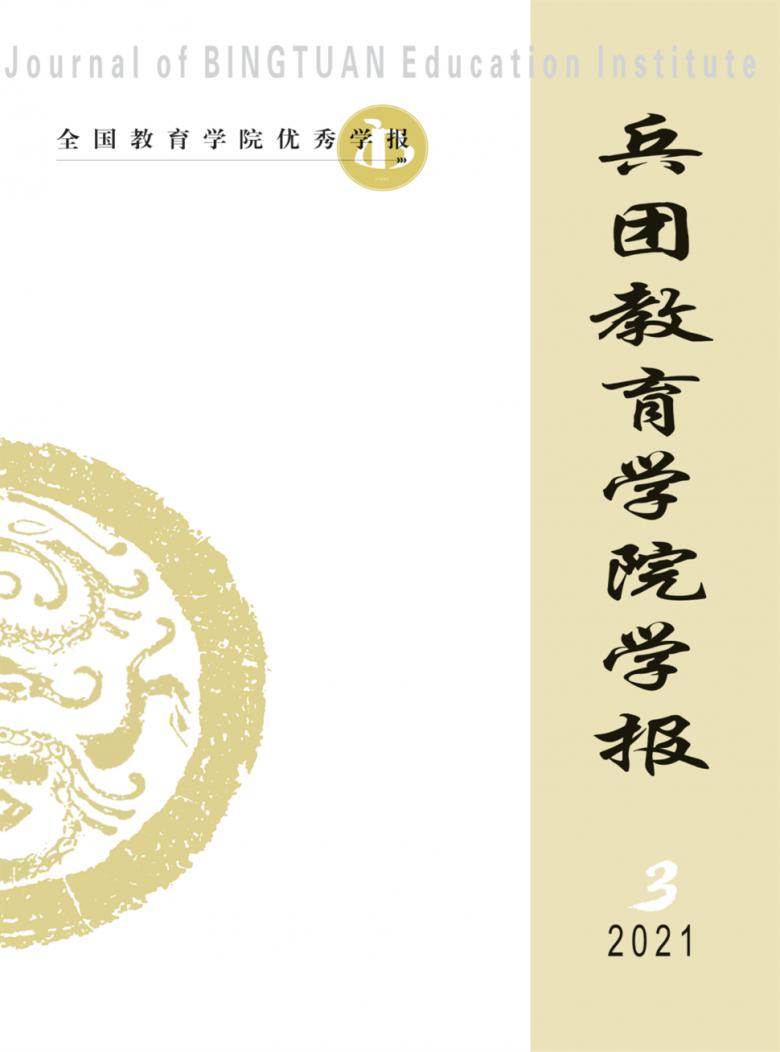 兵团教育学院学报杂志封面