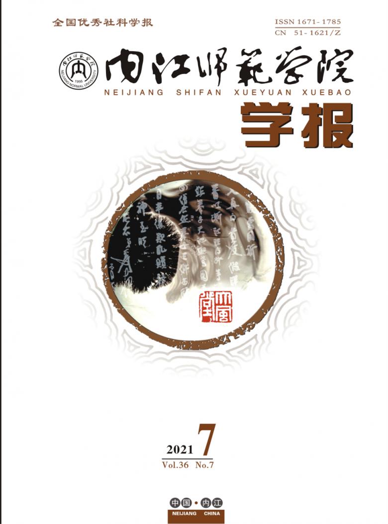 内江师范学院学报封面