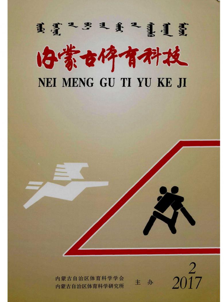 内蒙古体育科技杂志封面