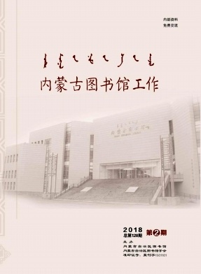 内蒙古图书馆工作杂志封面
