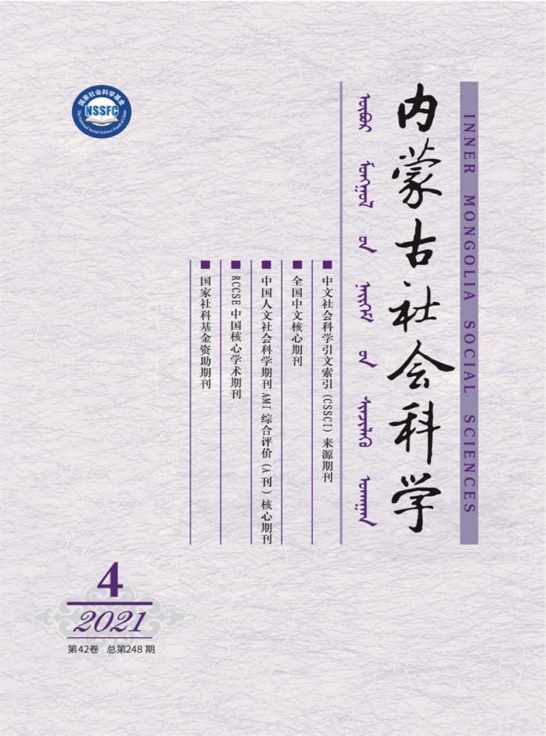 内蒙古社会科学杂志封面