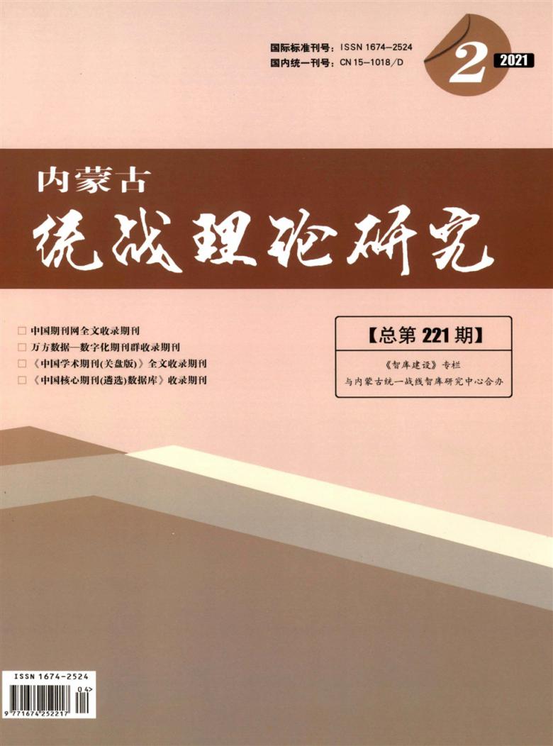 内蒙古统战理论研究杂志封面
