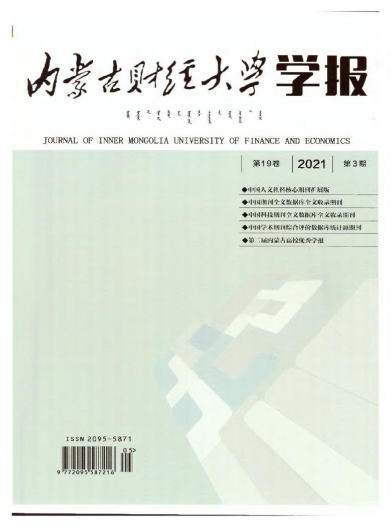内蒙古财经大学学报杂志封面