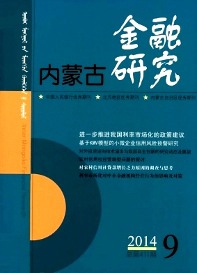 内蒙古金融研究杂志封面