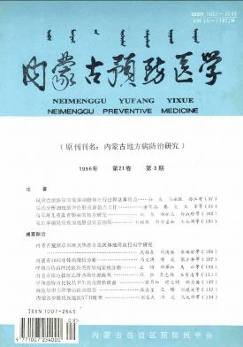 内蒙古预防医学杂志封面
