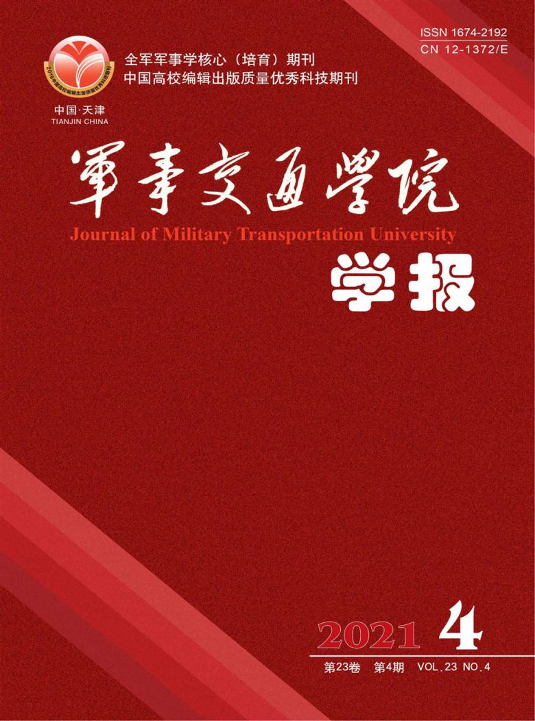 军事交通学院学报杂志封面