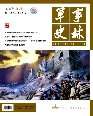 军事史林杂志封面