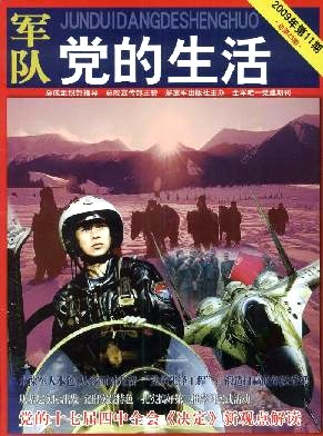 军队党的生活杂志封面