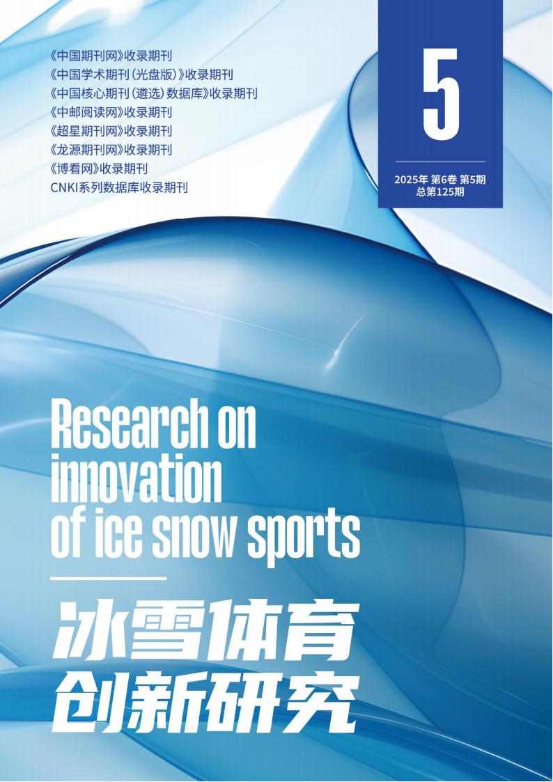 冰雪体育创新研究杂志封面