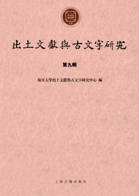 出土文献与古文字研究杂志封面