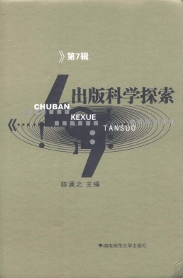 出版科学探索论文集杂志封面