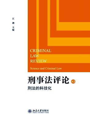 刑事法评论封面
