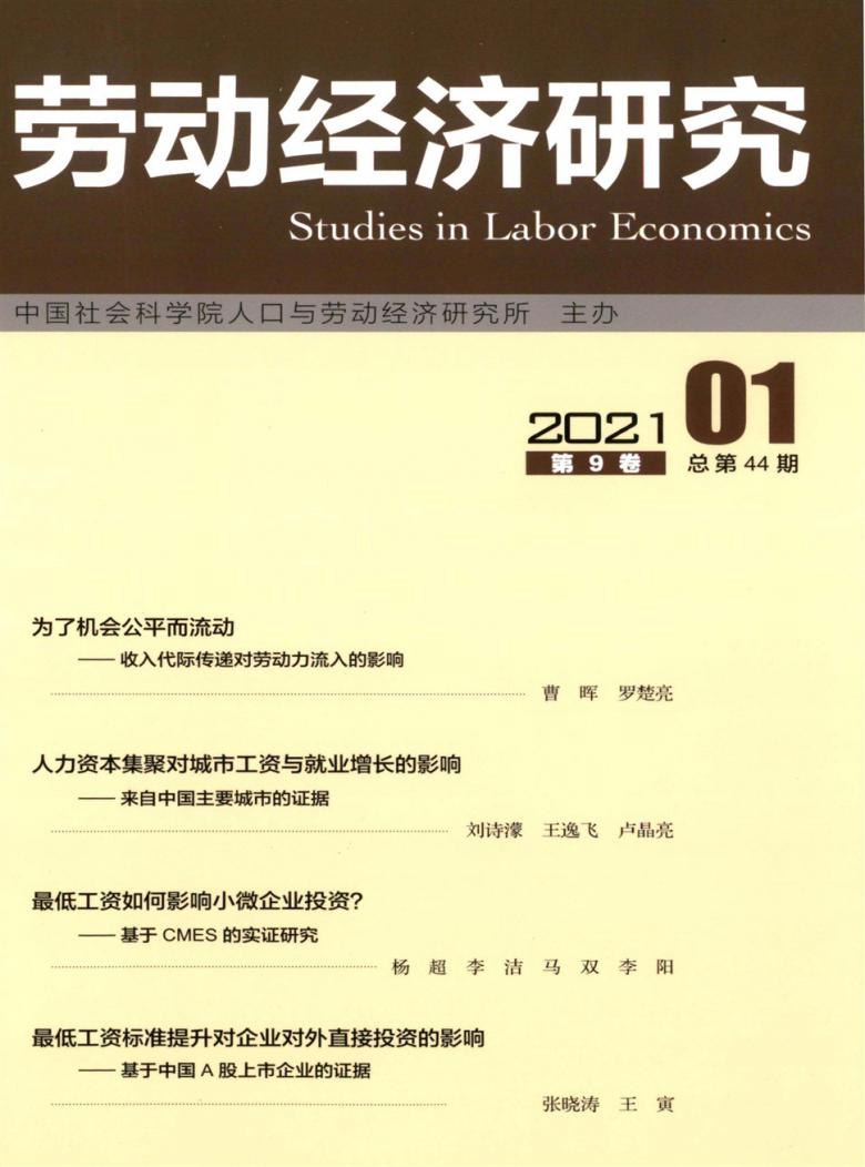 劳动经济研究封面