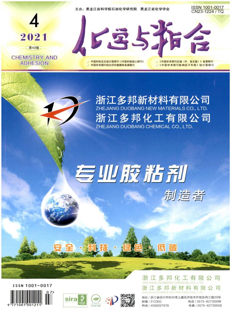 化学与粘合杂志封面