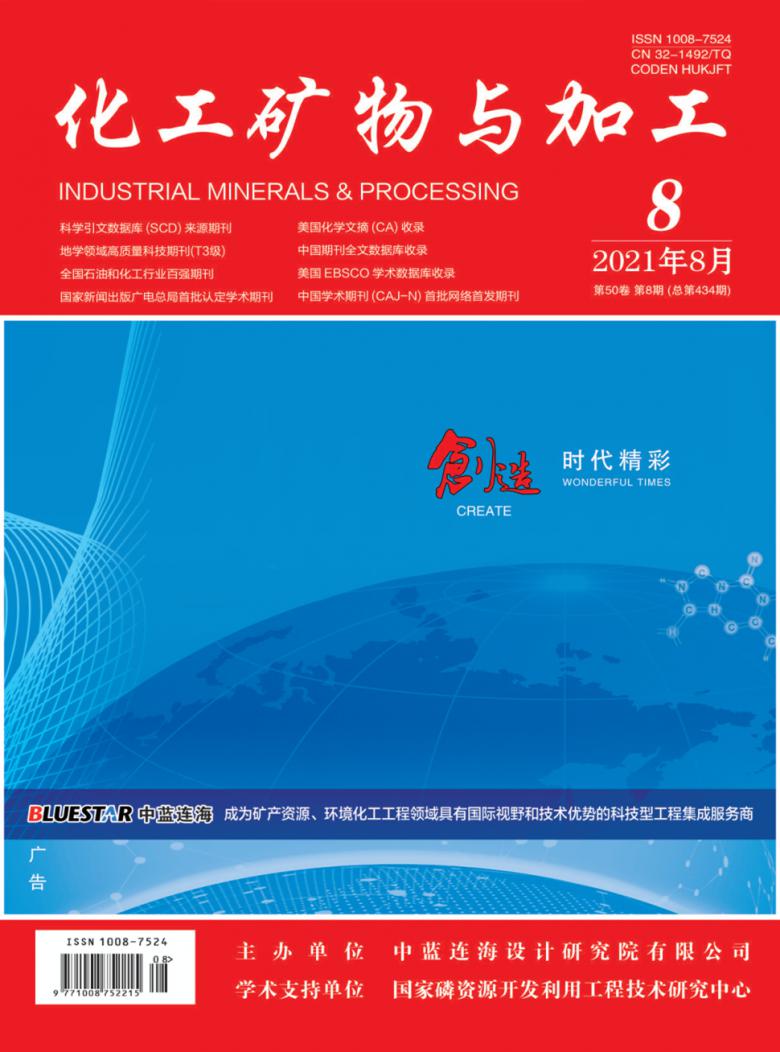 化工矿物与加工杂志封面