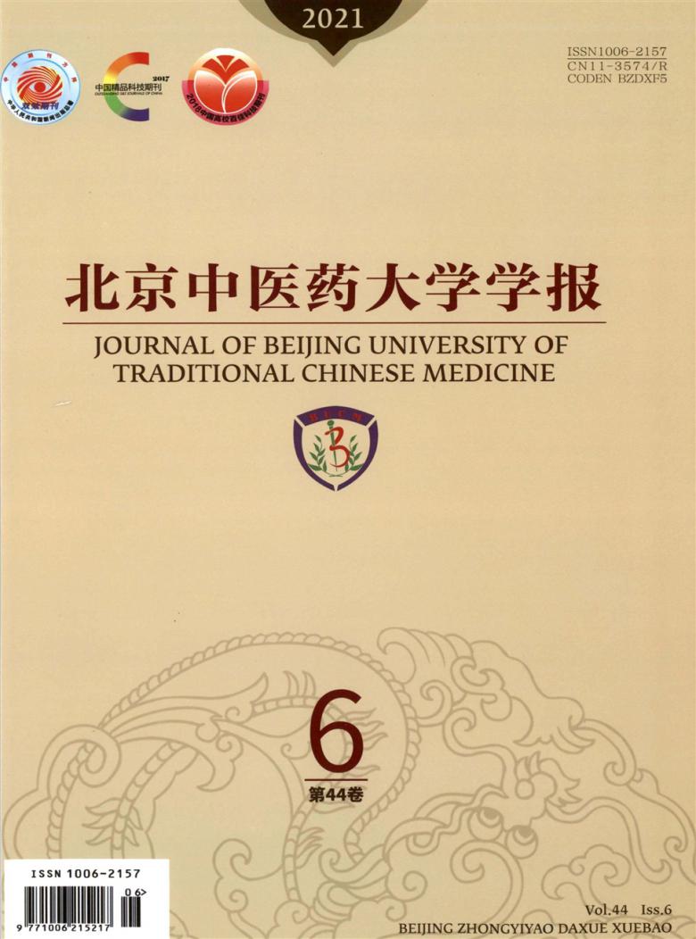 北京中医药大学学报封面