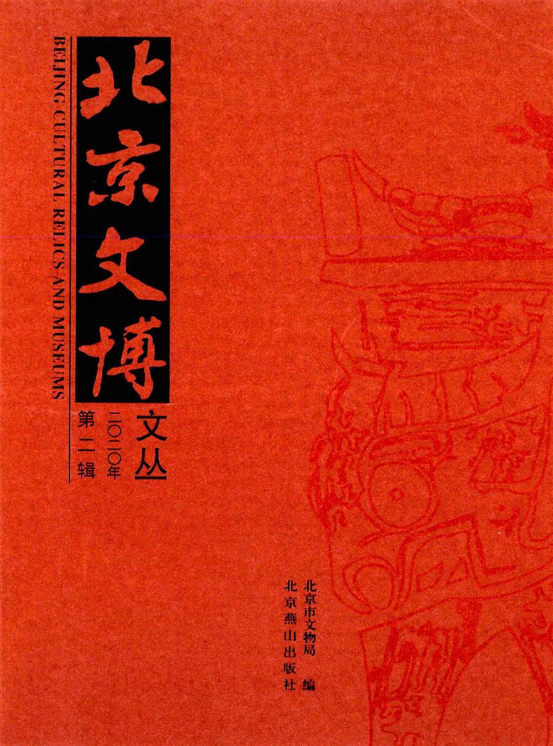 北京文博文丛封面