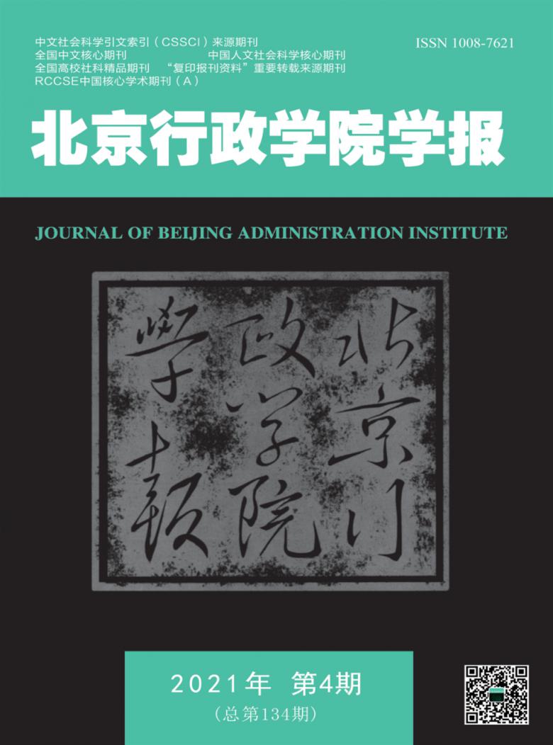北京行政学院学报杂志封面