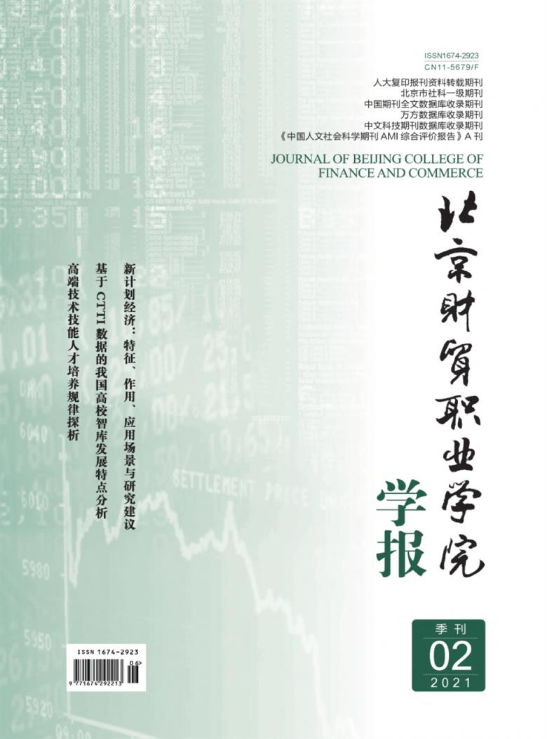 北京财贸职业学院学报封面