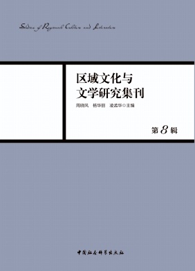 区域文化与文学研究集刊封面