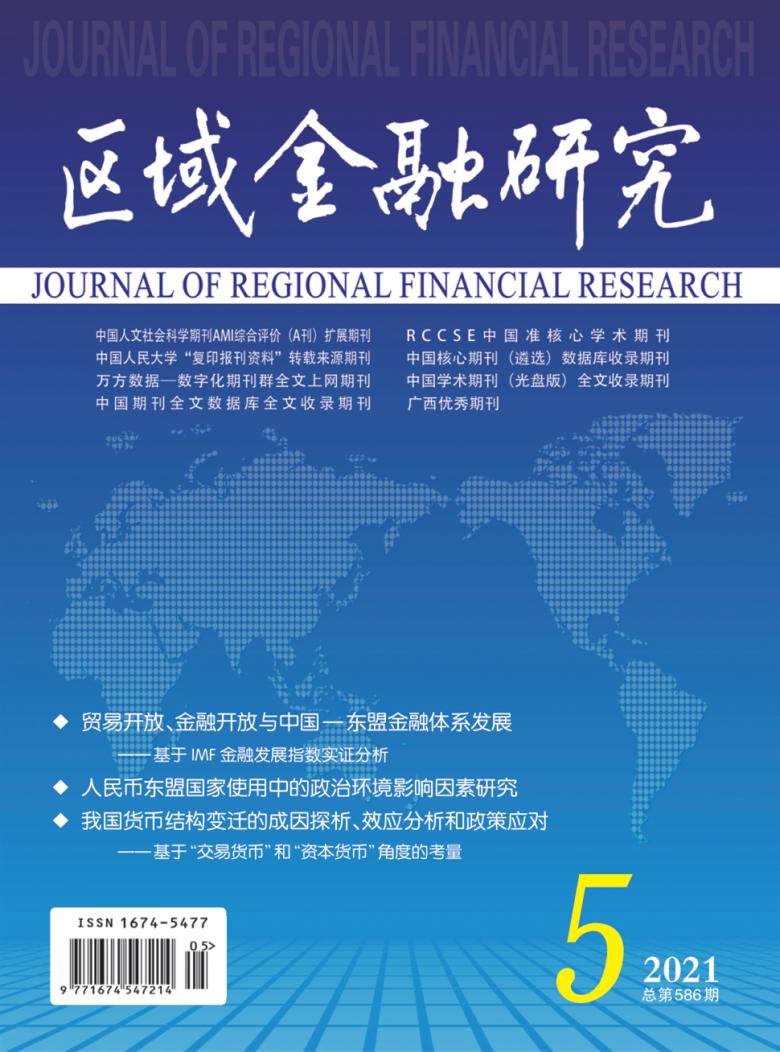 区域金融研究杂志封面