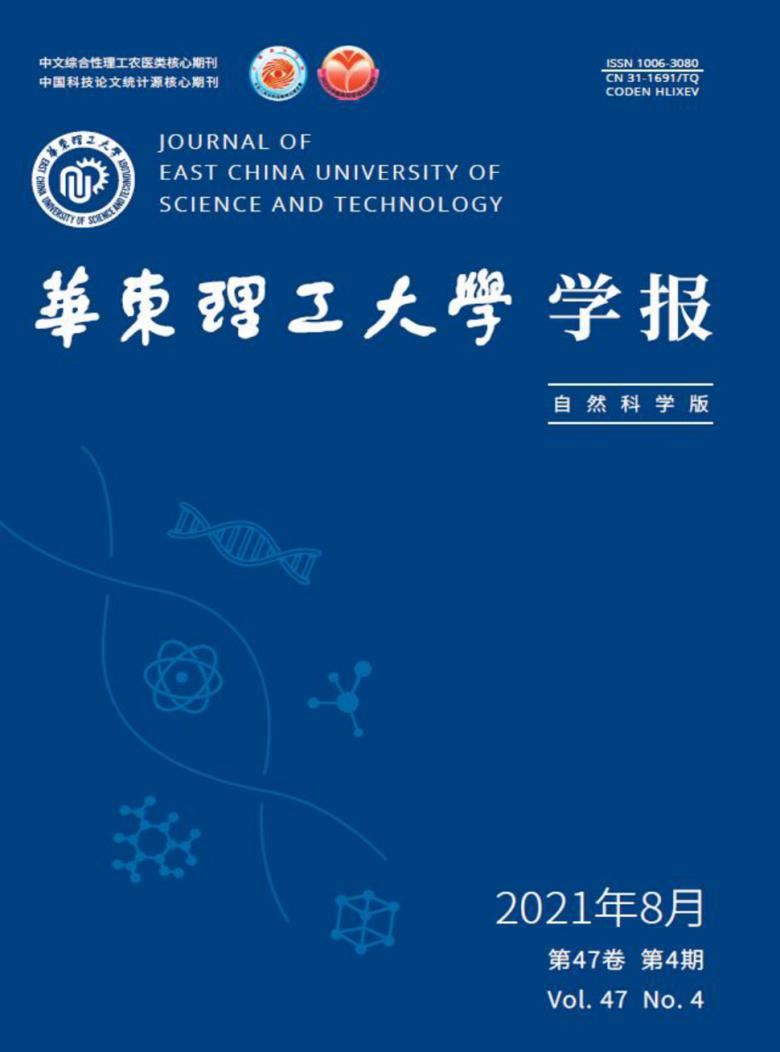 华东理工大学学报杂志封面