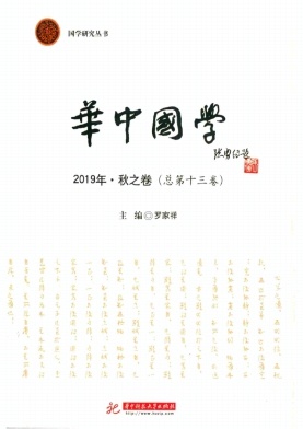 华中国学杂志封面