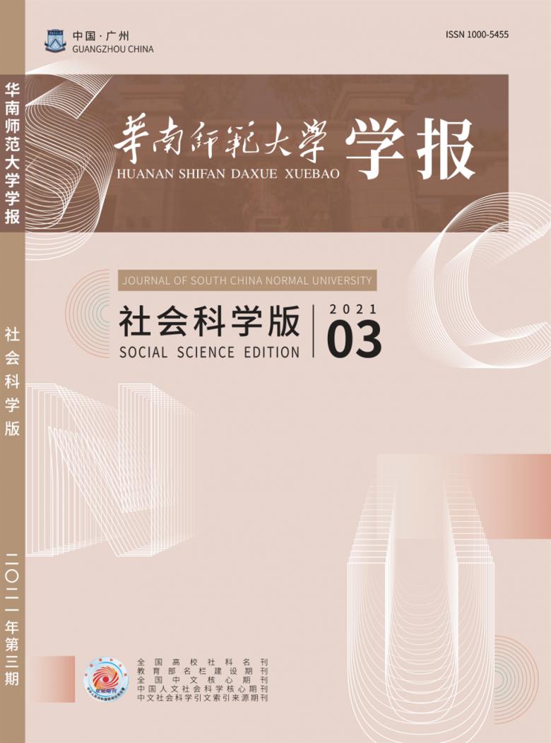 华南师范大学学报杂志封面