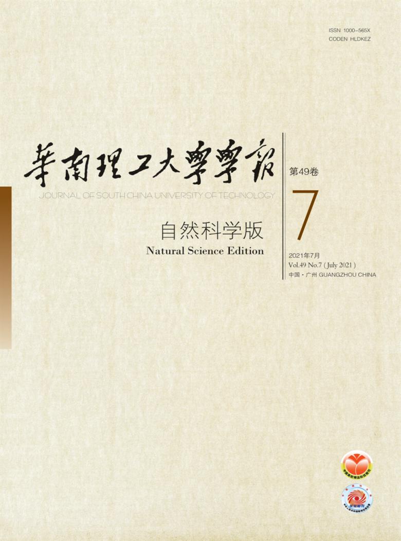 华南理工大学学报杂志封面