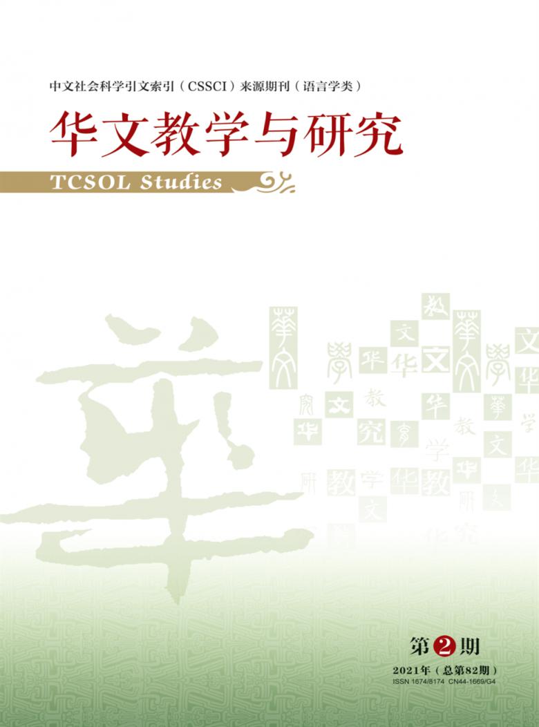 华文教学与研究杂志封面