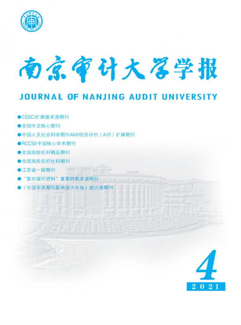 南京审计大学学报杂志封面