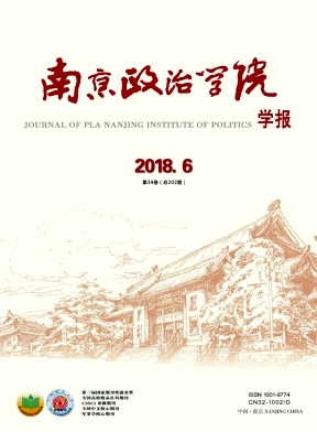 南京政治学院学报杂志封面