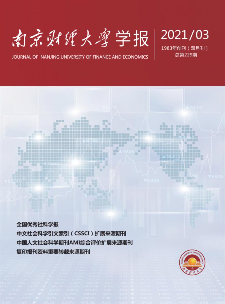 南京财经大学学报杂志封面