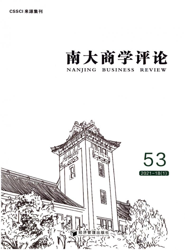 南大商学评论杂志封面