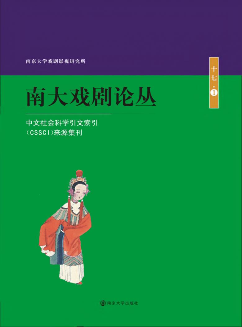 南大戏剧论丛杂志封面