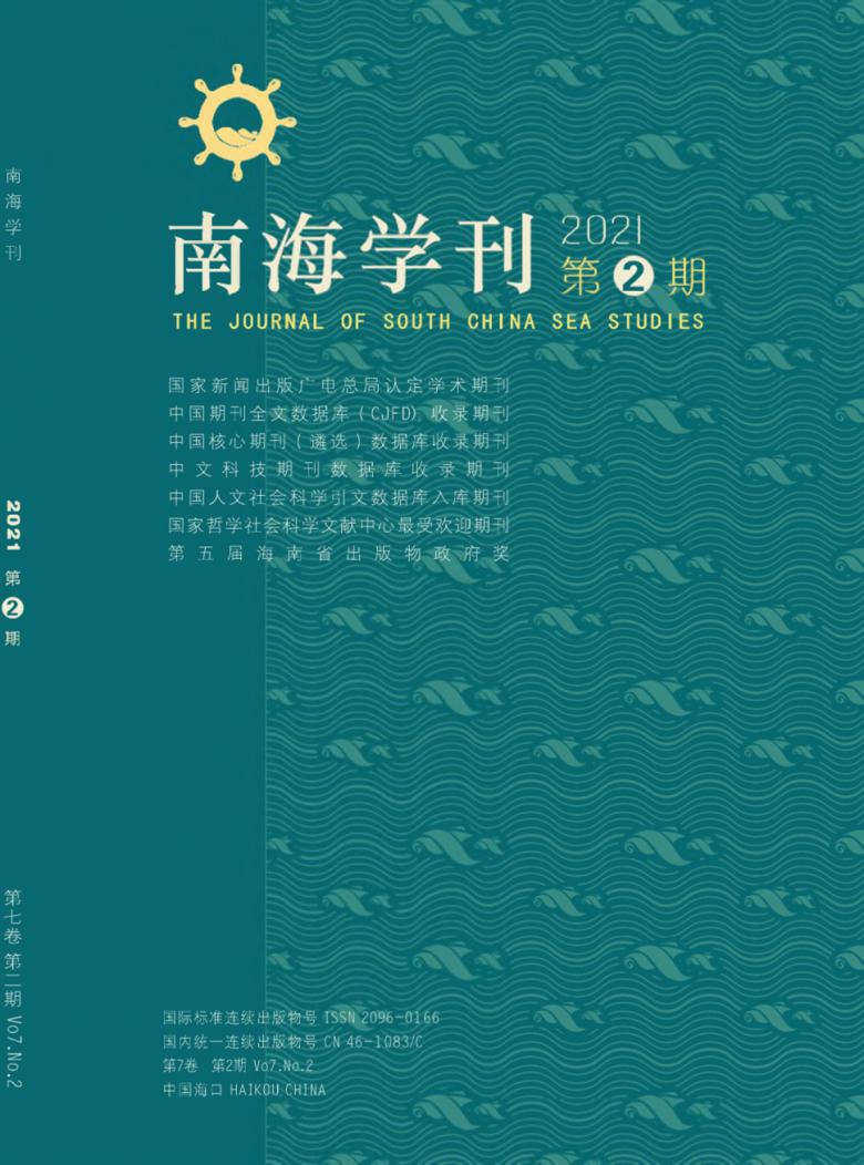南海学刊杂志封面