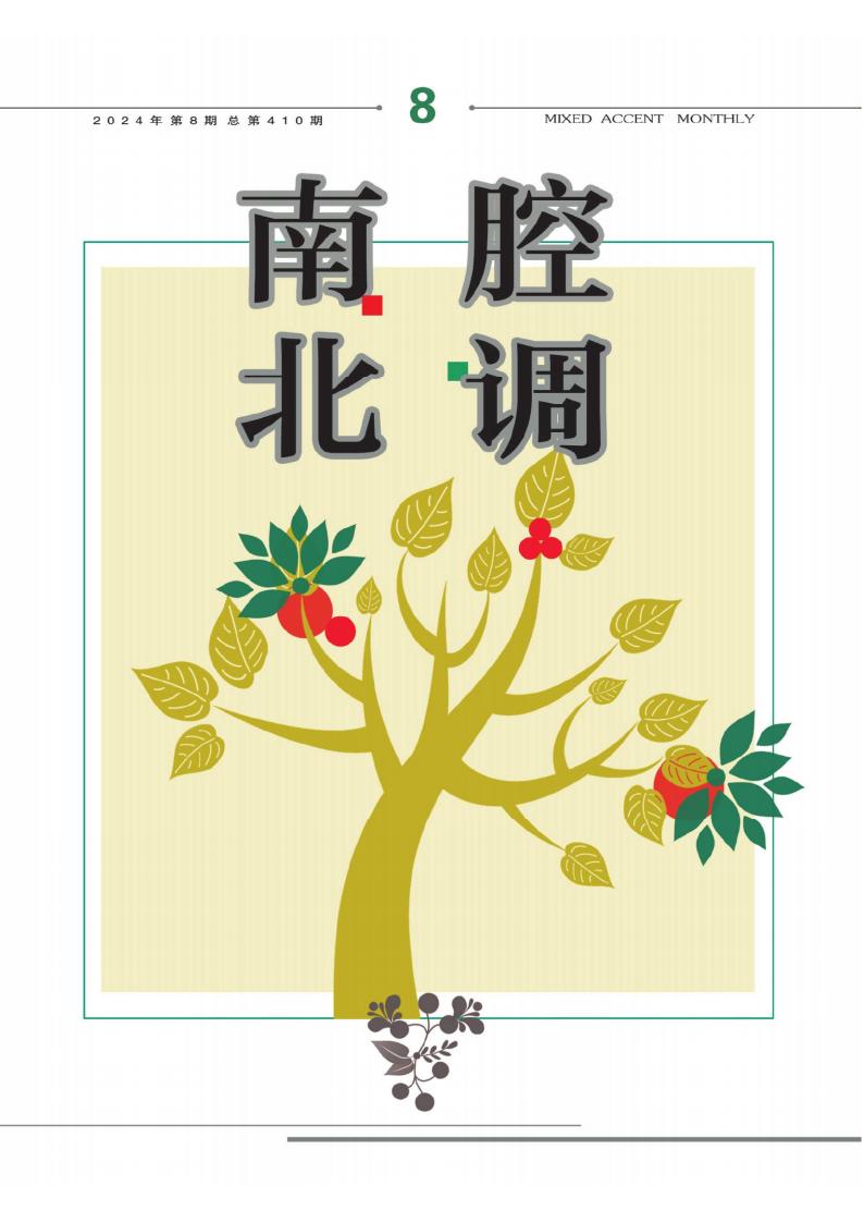 南腔北调杂志封面