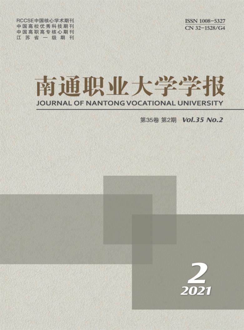 南通职业大学学报封面