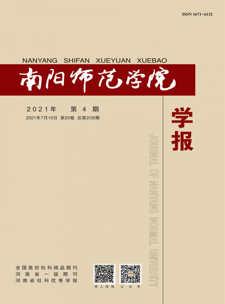南阳师范学院学报杂志封面
