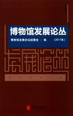 博物馆发展论丛封面