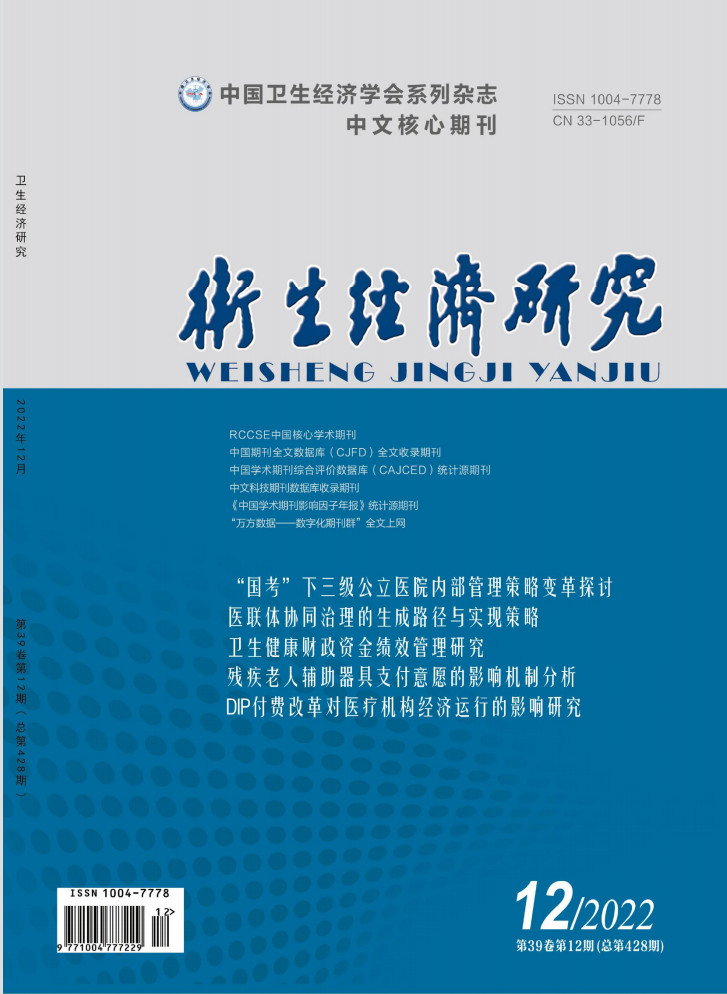 卫生经济研究杂志封面