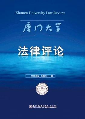 厦门大学法律评论杂志封面
