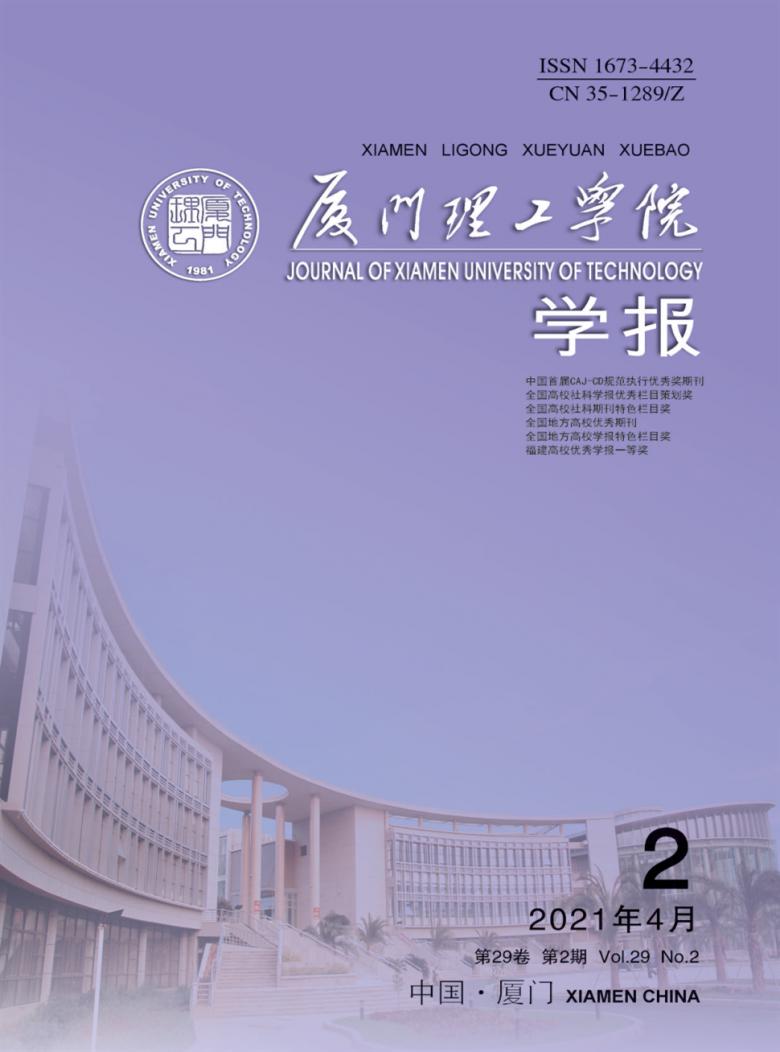 厦门理工学院学报杂志封面