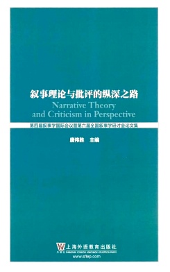 叙事理论与批评的纵深之路杂志封面