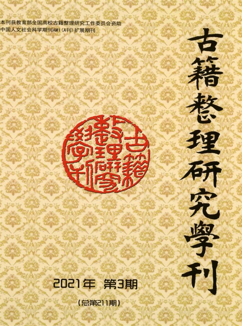 古籍整理研究学刊杂志封面