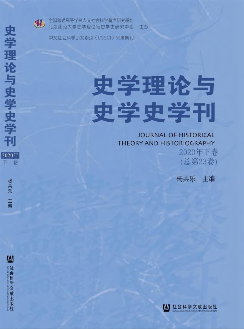 史学理论与史学史学刊杂志封面