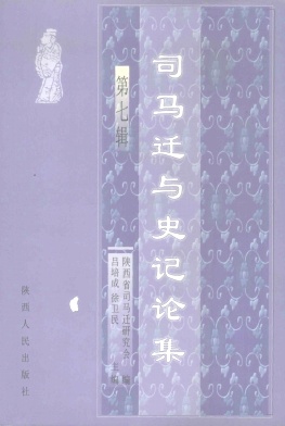司马迁与史记论集杂志封面