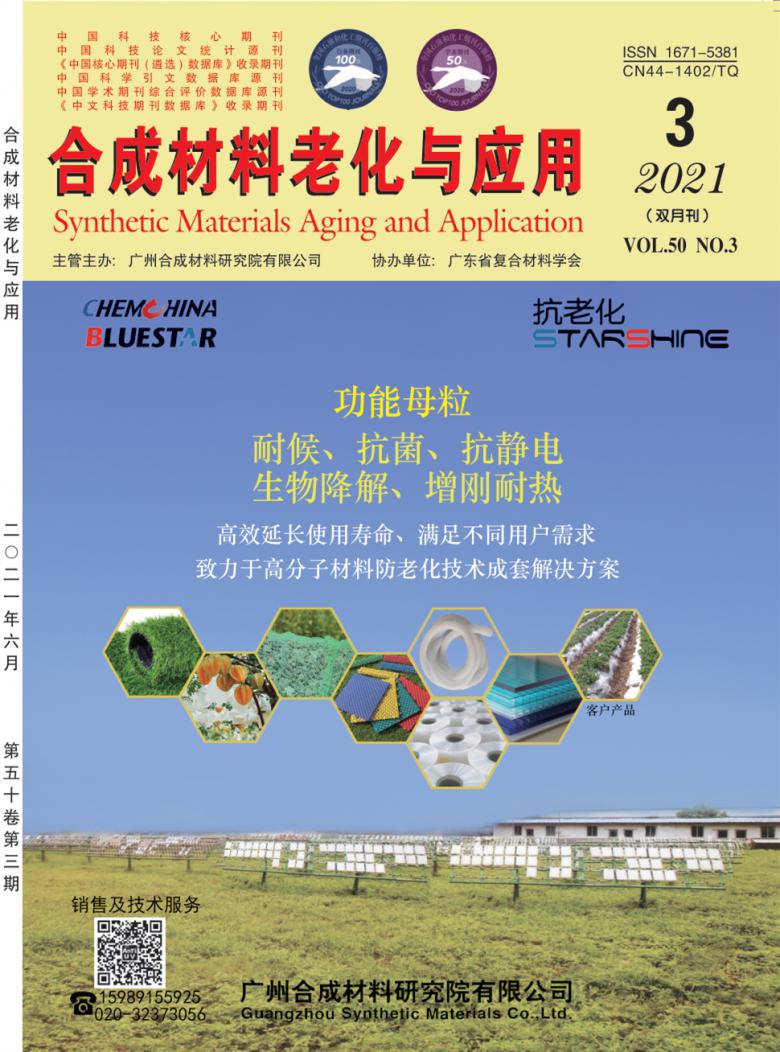 合成材料老化与应用杂志封面