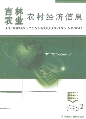 吉林农业农村经济信息杂志封面